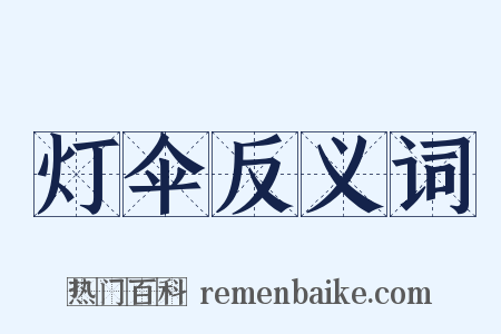 灯伞反义词是什么意思的图片